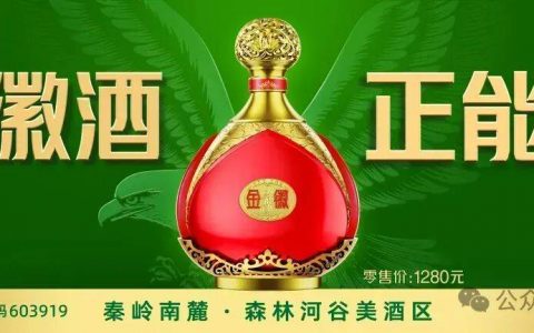 秦岭秘境孕佳酿，绿色匠心铸醇香：解码金徽酒的高端品质之道