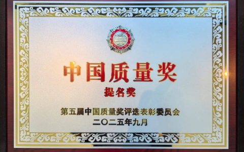 五粮液荣获第五届中国质量奖提名奖
