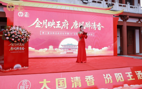 第二届汾阳王府文化节暨39°汾阳王酒上市发布会举办