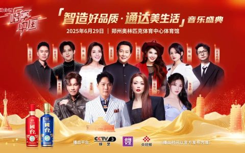 智造好品质、通达美生活——国台酒独家冠名中央广播电视总台音乐盛典，张信哲、容祖儿、唐国强等众多明星倾情演出