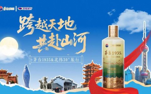 茅台1935与同程旅行双节联动，探索酒旅融合新体验