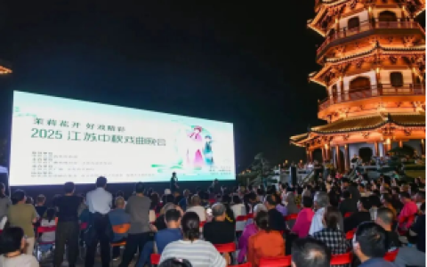 月满金陵戏韵长，缘聚典藏启华章——今世缘·典20中秋戏曲晚会以文化之缘叩响时代共鸣