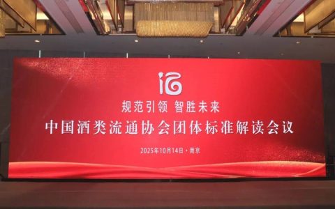 中国酒类流通协会首批团标发布，标准化赋能行业未来