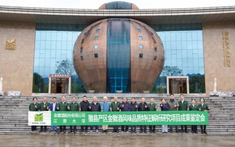 徽县产区金徽酒风味品质特征解析研究项目通过中国轻工业联合会科技成果鉴定