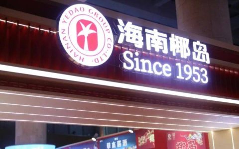 海南椰岛亮相南京秋糖酒店展，国潮展厅引驻足