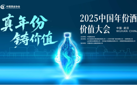 真年份·铸价值 ——2025中国年份酒价值大会在武汉举办