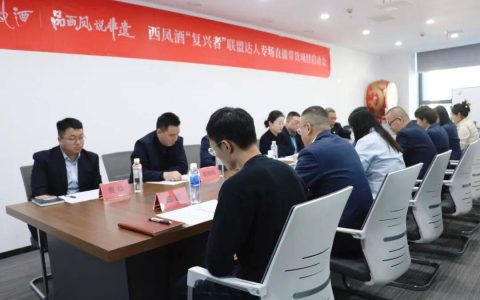 西凤酒“复兴者”联盟项目启动会圆满召开
