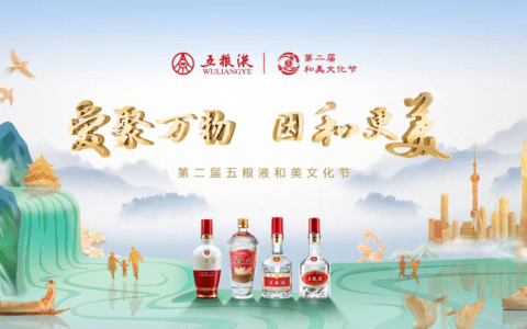 第二届五粮液和美文化节：人生和美，必有五粮液相伴