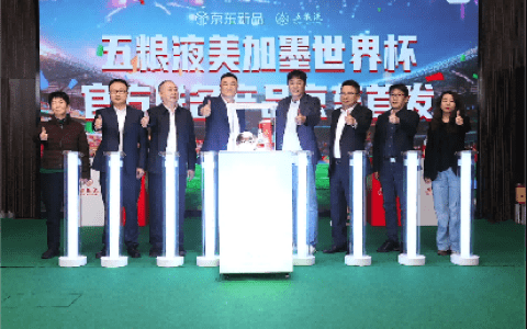 五粮液FIFA2026世界杯官方联名产品全球首发 携手世界杯开启“美酒+体育”跨界叙事新篇