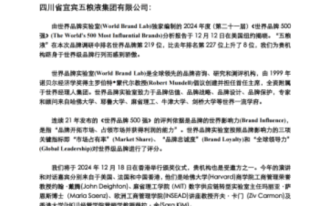五粮液位列2024年度《世界品牌500强》第219位 品牌排名增幅位居白酒行业第一
