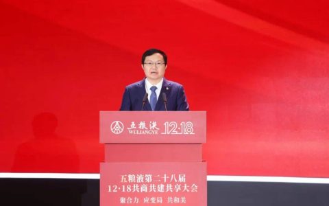 五粮液奋力谱写高质量发展和美新篇：推进价值创造 化优势为胜势