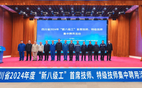 五粮液集团公司新增1名首席技师、5名特级技师