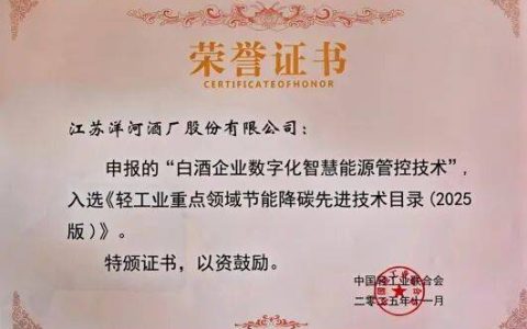 洋河股份荣获2025轻工行业绿色制造标杆企业、节能降碳先进技术两项荣誉