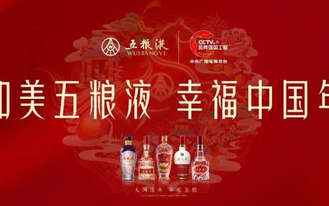 五粮液成为总台《2026年春节联欢晚会》“和美好礼”独家互动合作伙伴