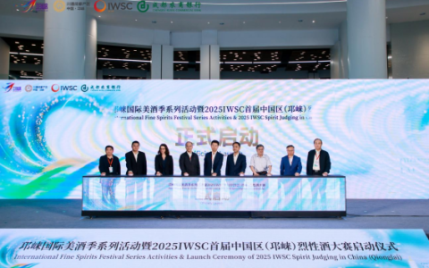首次落地亚洲，2025IWSC首届中国区（邛崃）烈性酒大赛启动仪式在邛崃顺利举行