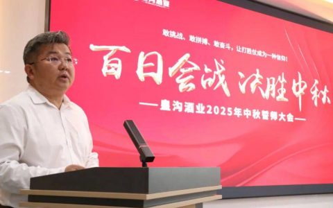 皇沟酒业2025年中秋誓师，李海彬：坚定不移完成中秋任务