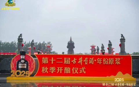 古井贡酒秋酿升维：把“仪式”做成“周期”，把“周期”做成“信仰”