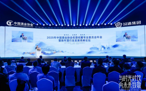 中国酒业协会名酒收藏专业委员会年会暨陈年酒行业发展高峰论坛圆满召开