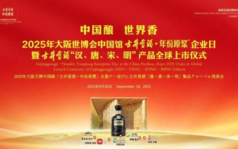古井贡酒大阪世博会第二场企业日闪耀启幕！“汉唐宋明”新品礼献全球