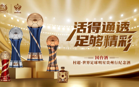 爆火村超！国台酒携手巴乔、卡洛斯 演绎“通透”生活