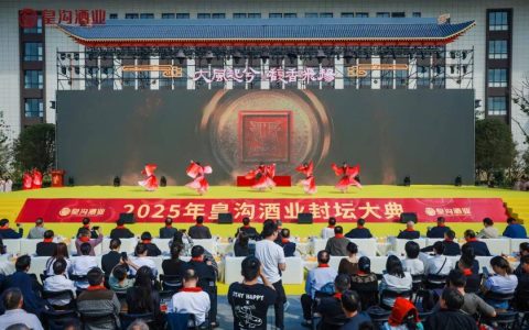 2025年皇沟酒业封坛大典：赓续千年汉礼，共振时代酒香
