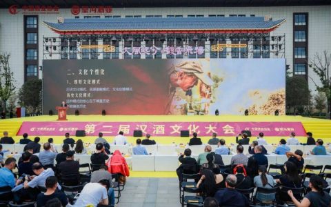 第二届汉酒文化大会:聚焦文化赋能，共绘汉酒发展新蓝图
