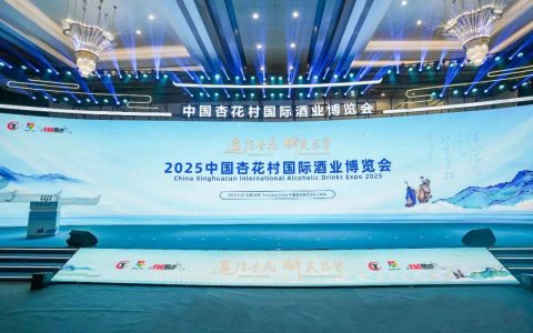 2025中国杏花村国际酒业博览会开幕