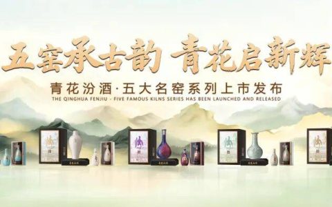汾酒携手五大名窑发布全球文化IP，以“清雅共生”定义白酒新高度