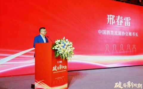 邢春雷：酒业未来，“品质价值”是不可动摇的发展根本