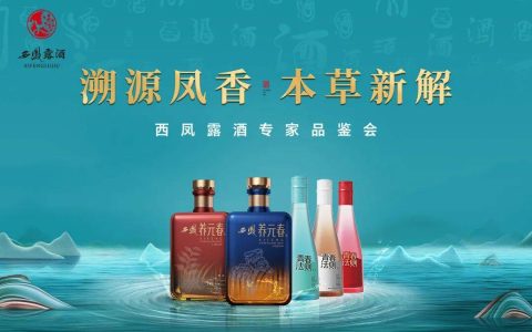 以本草智慧焕新凤香基因，西凤露酒专家品鉴会成功举行