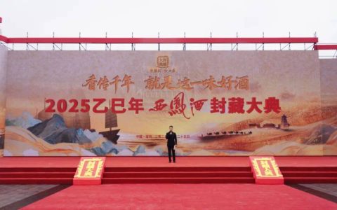传承千年匠心 焕新品牌力量丨2025乙巳年西凤酒封藏大典圆满举行
