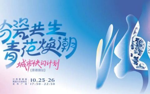 汾瓷共生·青花焕潮——汾酒城市快闪计划（景德镇站）