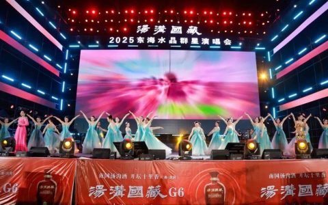醉美汤沟 晶彩绽放 | “汤沟国藏”2025东海水晶群星演唱会激情唱响