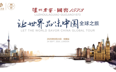 共探泸州老窖全球化发展新机遇， “让世界品味中国”全球之旅走进巴黎、伦敦