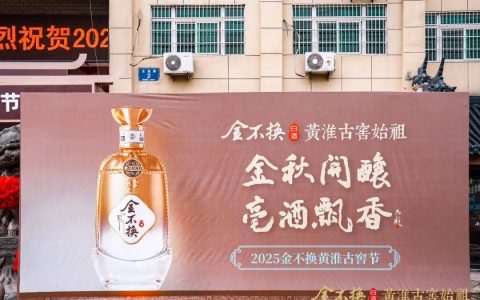 擦亮“黄淮古窖始祖”，金不换争当“质价比之王”！