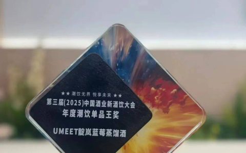 UMEET靛岚蓝莓蒸馏酒荣获第三届（2025）中国酒业新酒饮大会年度潮饮单品王奖