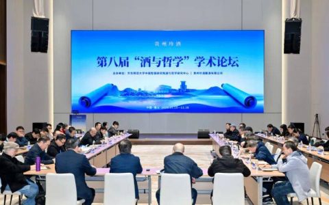 近60位顶尖学者齐聚珍酒论道！第八届“酒与哲学”学术论坛举行