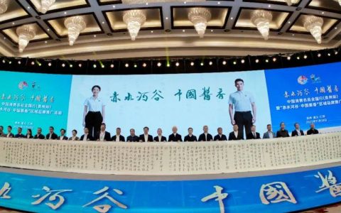 吴向东出席“赤水河谷·中国酱香”区域品牌推广活动并作分享