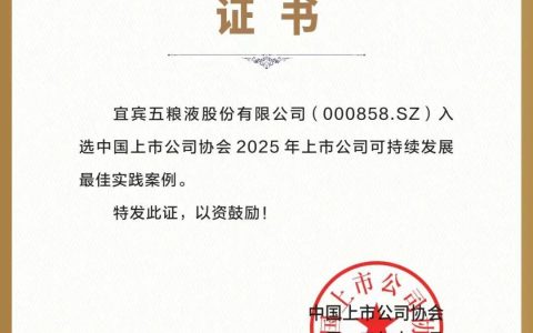 五粮液连续三年荣获可持续发展最佳实践案例