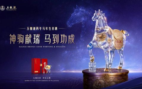 五粮液马年生肖酒重磅发布