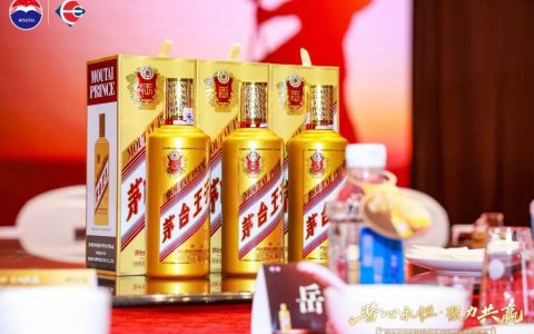 酱心致敬奋斗者 聚力共赢启新程 —— 茅台王子酒（金王子）答谢会圆满举办