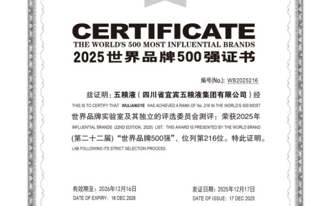 五粮液连续9年入选《世界品牌500强》 排名增幅位居烈酒行业第一