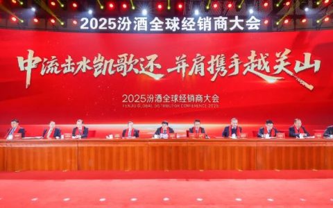 2025汾酒全球经销商大会举行，袁清茂：2026年是汾酒经营模式的转变之年