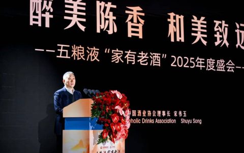 五粮液“家有老酒”2025年度盛会举行