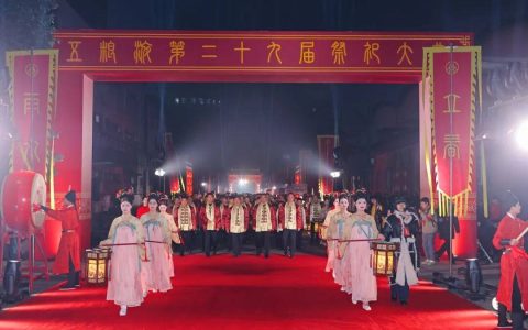 九酝承道 和合天成 五粮液第二十九届祭祀大典礼成