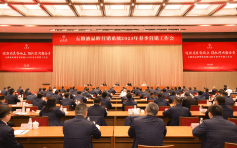 五粮液召开2023年春季营销工作会：积极布局抢先机，确保全年目标任务完成