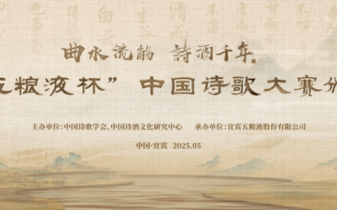 首届“五粮液杯”中国诗歌大赛颁奖典礼隆重举办