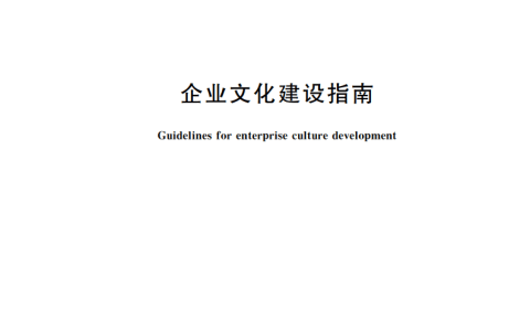 五粮液参与起草的《企业文化建设指南》团体标准正式发布