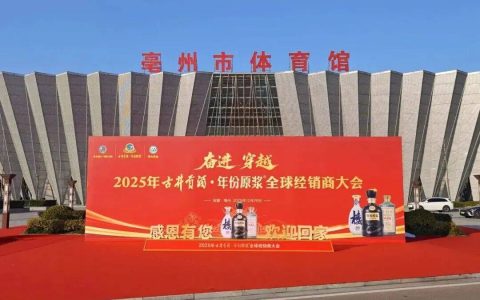 定调2026！从头部酒企经销商大会看行业四大趋势