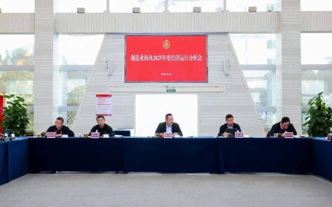 五粮液总经理邹涛主持召开五粮液集团制造业板块2025年度经济运行分析会